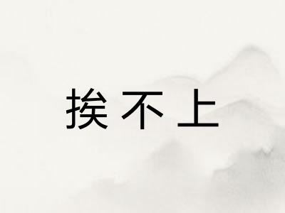 挨不上