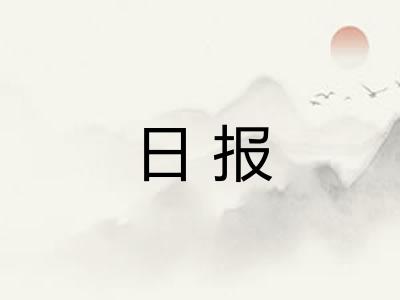 日报