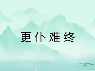 更仆难终