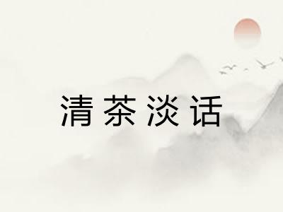 清茶淡话