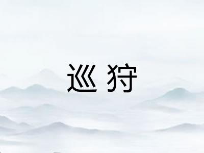巡狩