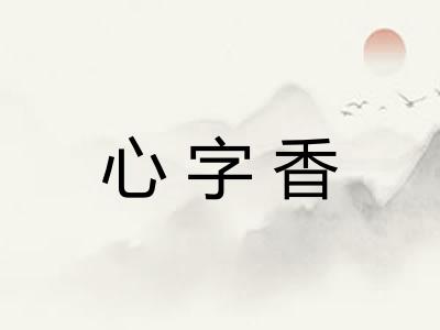 心字香