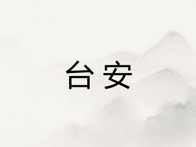 台安
