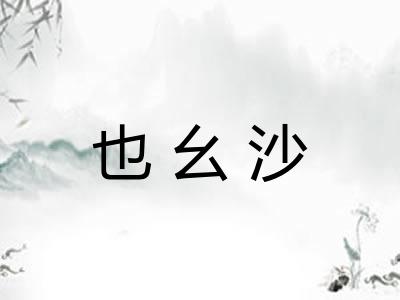 也幺沙