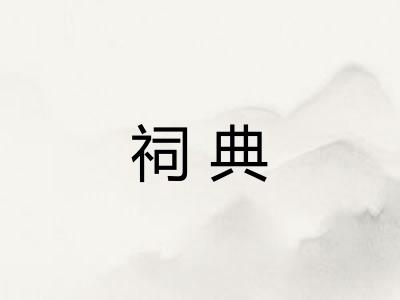 祠典