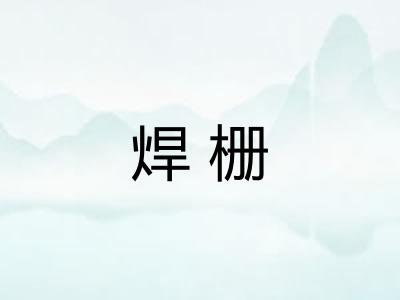 焊栅