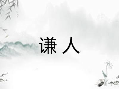 谦人