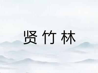 贤竹林