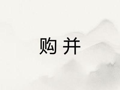 购并