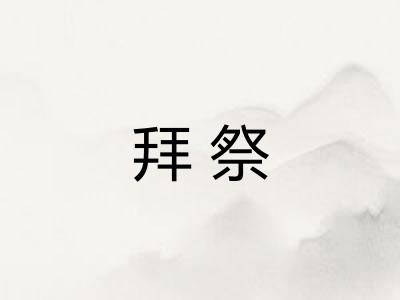 拜祭