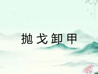 抛戈卸甲