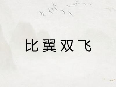 比翼双飞