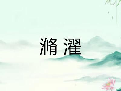 滫濯