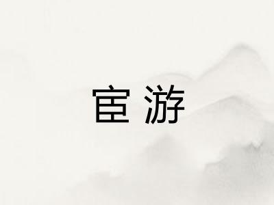 宦游