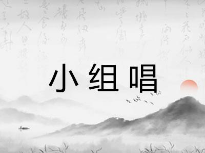 小组唱