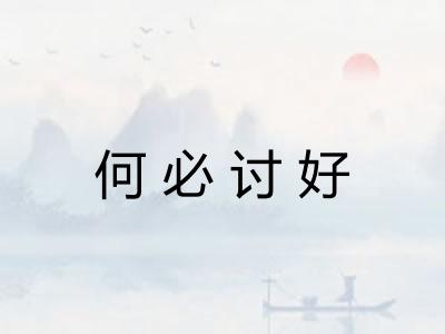 何必讨好