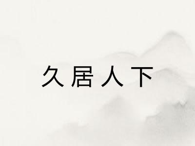 久居人下