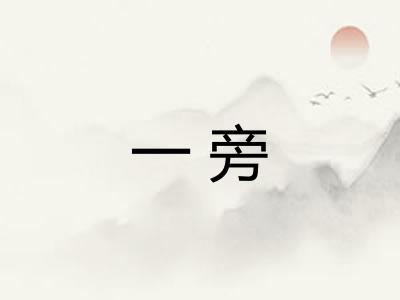 一旁