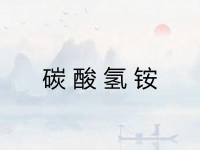 碳酸氢铵