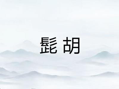 髭胡