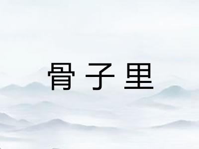 骨子里