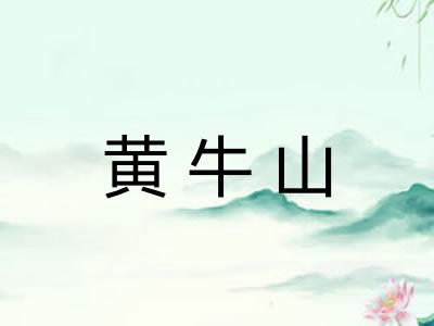 黄牛山