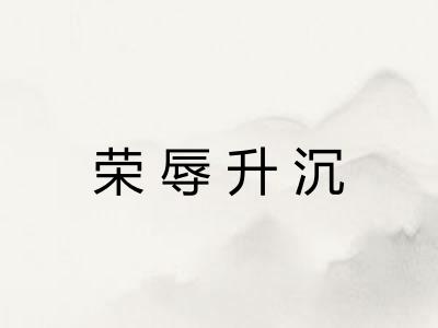 荣辱升沉