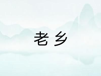 老乡
