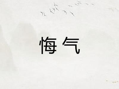 悔气