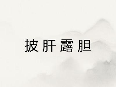 披肝露胆
