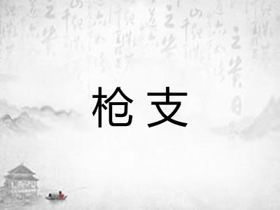枪支