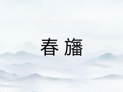 春旛