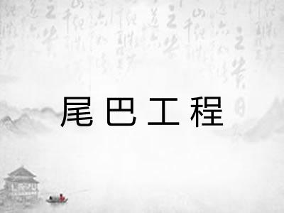 尾巴工程