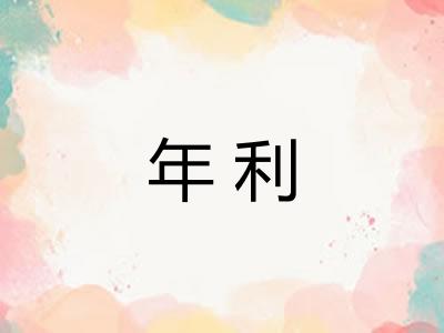 年利
