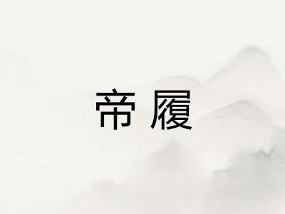 帝履