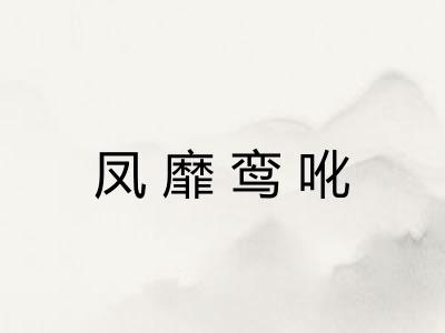 凤靡鸾吪