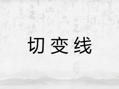 切变线