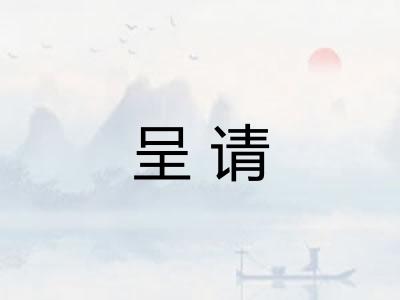呈请
