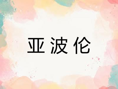亚波伦
