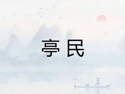 亭民