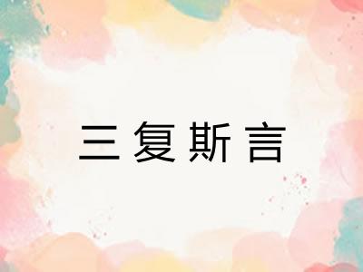 三复斯言