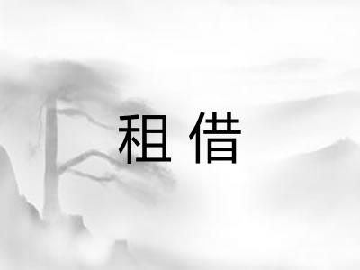 租借