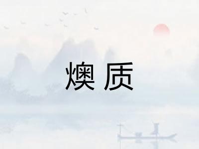 燠质