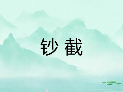 钞截