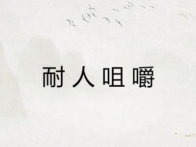 耐人咀嚼