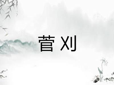 菅刈