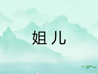 姐儿