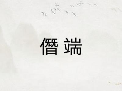 僭端