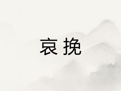 哀挽