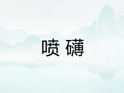 喷礴